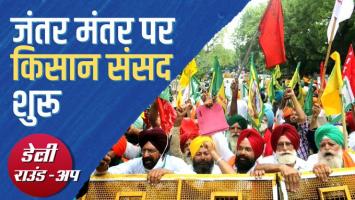 किसानों ने शुरू की ‘किसान संसद’, दैनिक भास्कर पर आईटी के छापे और अन्य ख़बरें