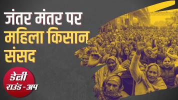 महिला किसान संसद, CM येदियुरप्पा का इस्तीफ़ा और अन्य ख़बरें
