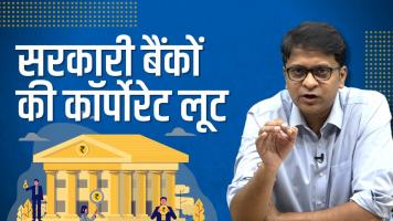 पब्लिक का पैसा, सेठों के हाथ