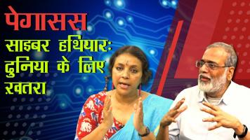 पड़ताल दुनिया भर की: जासूसी सॉफ्टवेयर पेगासस है साइबर हथियार, इस पर लगे रोक