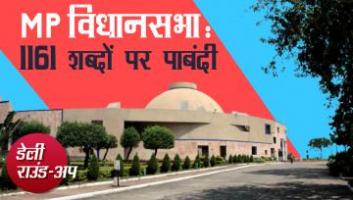 MP विधानसभा में 'शब्दों' पर रोक, ट्रिब्यूनल सुधार बिल और अन्य ख़बरें