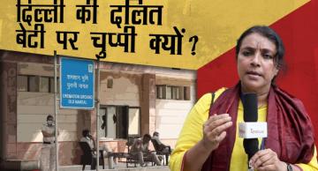 ग्राउंड रिपोर्ट : संसद के कुछ किमी दूर जलाई गई दलित बच्ची, फिर भी चुप रही सरकार