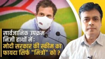सार्वजानिक उपक्रम निजी हाथों में: मोदी सरकार की स्कीम का फायदा सिर्फ "मित्रों" को?