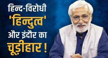 संपदा बेचती सत्ता, हिन्द-विरोधी 'हिन्दुत्व' और इंदौर का चूड़ीहार!