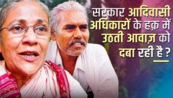 सरकार आदिवासी अधिकारों के हक़ में उठती आवाज़ को दबा रही है?