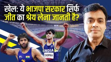 खेल: ये भाजपा सरकार सिर्फ जीत का श्रेय लेना जानती है?