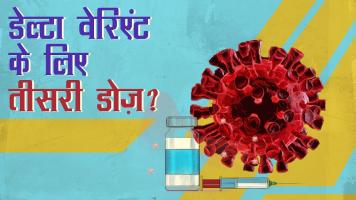 अमरीका ने दी तीसरी डोज़ को मंजूरी पर क्या यह जरुरी है ?