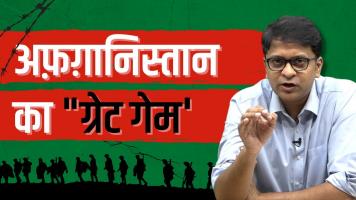 अमरीका के 'ग्रेट गेम' में कैसे पिसा अफ़ग़ानिस्तान