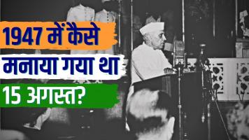 15 अगस्त 1947: आज़ादी की ख़ुशी के साथ था बँटवारे का सदमा