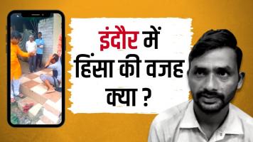 इंदौर: चूड़ी विक्रेता के साथ हुई हिंसा सांप्रदायिक तनाव का परिणाम?