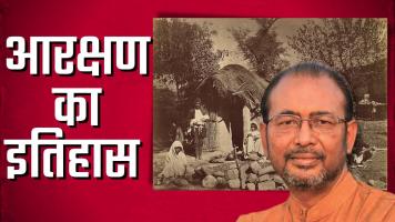 क्या था पूना पैक्ट, कैसे लागू हुआ आरक्षण?