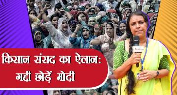 किसान संसद ने सर्वसम्मति से मोदी सरकार के ख़िलाफ़ पास किया अविश्वास प्रस्ताव, कॉरपोरेट छोड़ें भारत