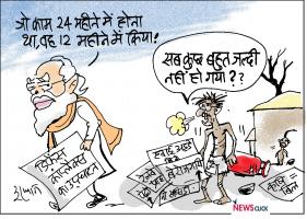 कार्टून क्लिक: कुछ जल्दी ही सारा काम (तमाम) नहीं हो गया!