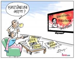 आज का कार्टून