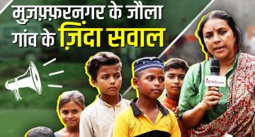मुज़फ़्फ़रनगर: 2013 की हिंसा के ज़ख़्म ज़िंदा है जौला गांव में