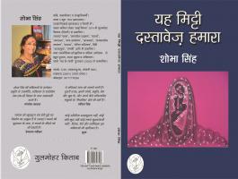 किताबः ‘यह मिट्टी दस्तावेज़ हमारा’ के बारे में