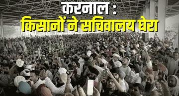 करनाल : बेनतीजा रही बातचीत, किसानों ने सचिवालय घेरा
