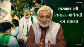 किसानों से डरी सरकार, उसके जन और जनतंत्र विरोध का हुआ पर्दाफाश