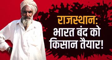 राजस्थान: किसानों ने भारत बंद के लिए भरी हुंकार