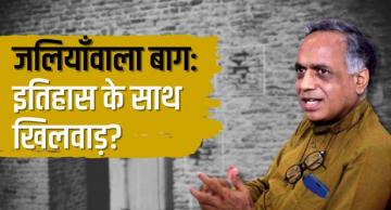 क्या जरूरी थी जलियाँवाला बाग के इर्द गिर्द हुई मरम्मत?