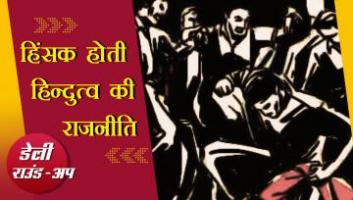 न्यूज़क्लिक  डेली राउंडअप 