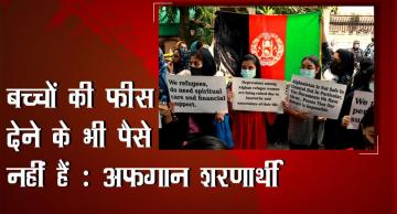बच्चों की फीस देने के भी पैसे नहीं हैं : अफ़ग़ान शरणार्थी