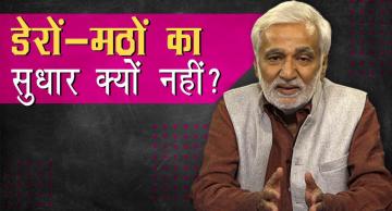 महंत की मौत और डेरों-मठों के अन्य रहस्यों पर पर्देदारी क्यों?