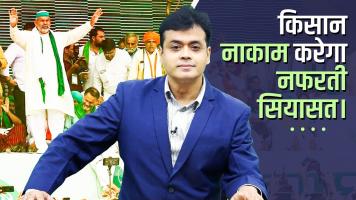 किसान नाकाम करेगा नफरती सियासत