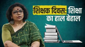 शिक्षक दिवस: शिक्षा पर हमले और तेज़ किए जा रहे हैं