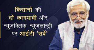 किसानों की दो कामयाबी और न्यूज़क्लिक-न्यूज़लान्ड्री पर आईटी 'सर्वे'
