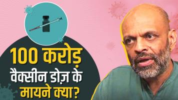 पूरी आबादी के डबल डोज़ की राह अभी बहत दूर!