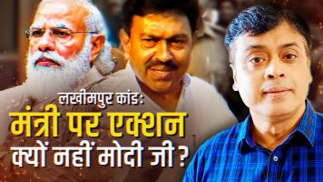 लखीमपुर कांड: मंत्री पर एक्शन क्यों नहीं मोदी जी ?