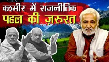 पूर्ण राज्य की वापसी के साथ कश्मीर में राजनीतिक पहल की जरूरत