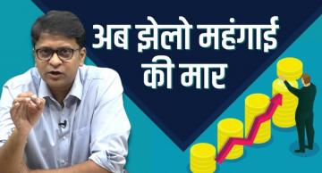 महंगाई का मारा मिडिल क्लास