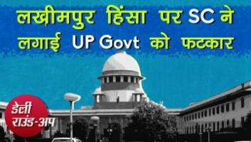 लखीमपुर हिंसा कि SC में सुनवाई, किसानों की सत्याग्रह यात्रा और अन्य ख़बरें