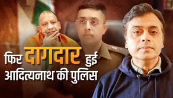 फिर दागदार हुई आदित्यनाथ की पुलिस?