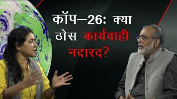  कॉप-26 के इरादे अच्छे, पर गरीब देशों की आर्थिक मदद पर कुछ नहीं
