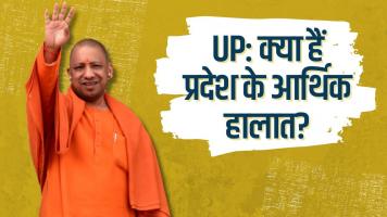 यूपी की आर्थिक स्थिति: मोदी और योगी के दावे कितने सच्चे?