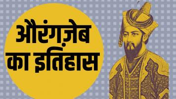  What was the history of Aurangzeb