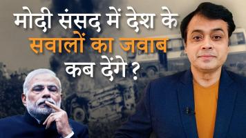 मोदी संसद में देश के सवालों का जवाब कब देंगे ?
