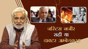 न्याय प्रणाली के 'भारतीयकरण' का रास्ता: जस्टिस नज़ीर सही या डॉ अम्बेडकर?