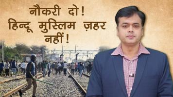  नौकरी दो! प्राइम टाइम पर नफरती प्रचार नहीं !