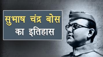 Netaji Subhash Chandra Bose