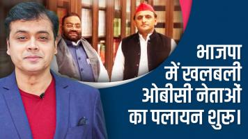 भाजपा में खलबली ओबीसी नेताओं का पलायन शुरू