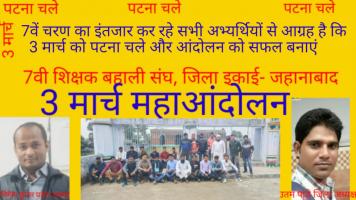 बिहार : सीटेट-बीटेट पास अभ्यर्थी सातवें चरण की बहाली को लेकर करेंगे आंदोलन